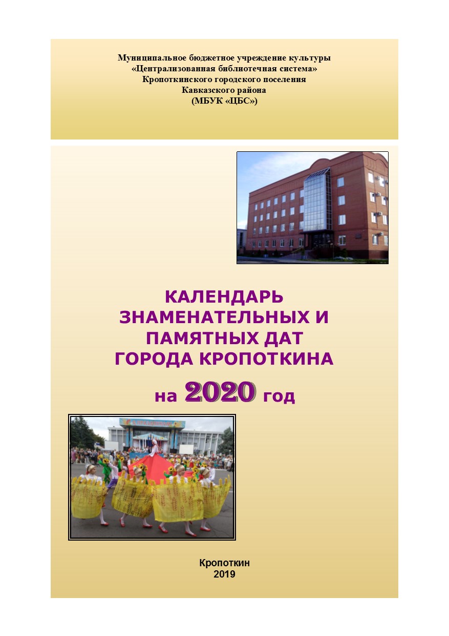 Календарь знаменательных и памятных дат города Кропоткина на 2020 год